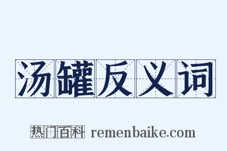 汤罐反义词是什么意思的图片